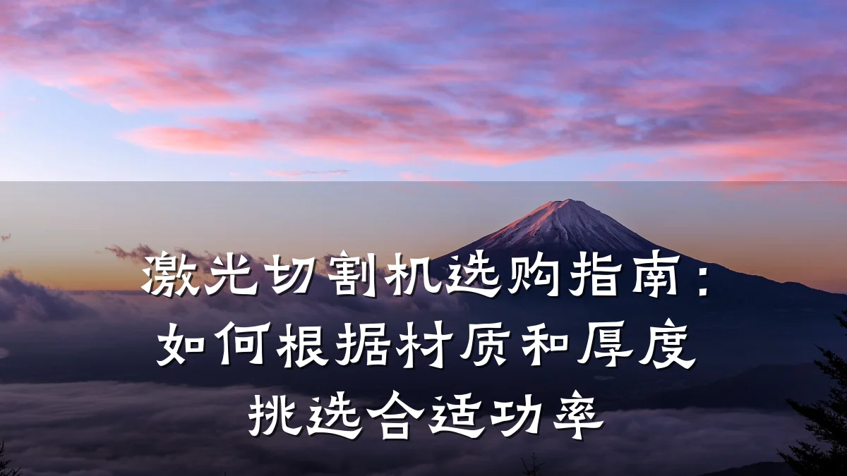 激光切割机选购指南:如何根据材质和厚度挑选合适功率