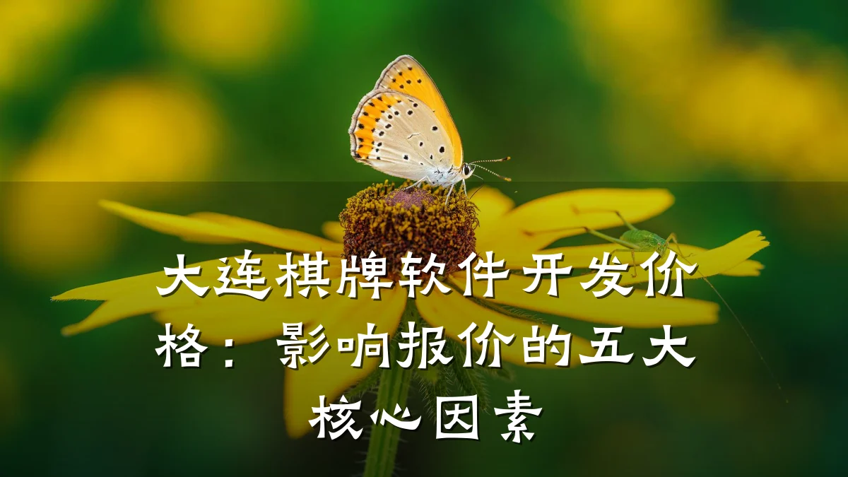 大连棋牌软件开发价格:影响报价的五大核心因素