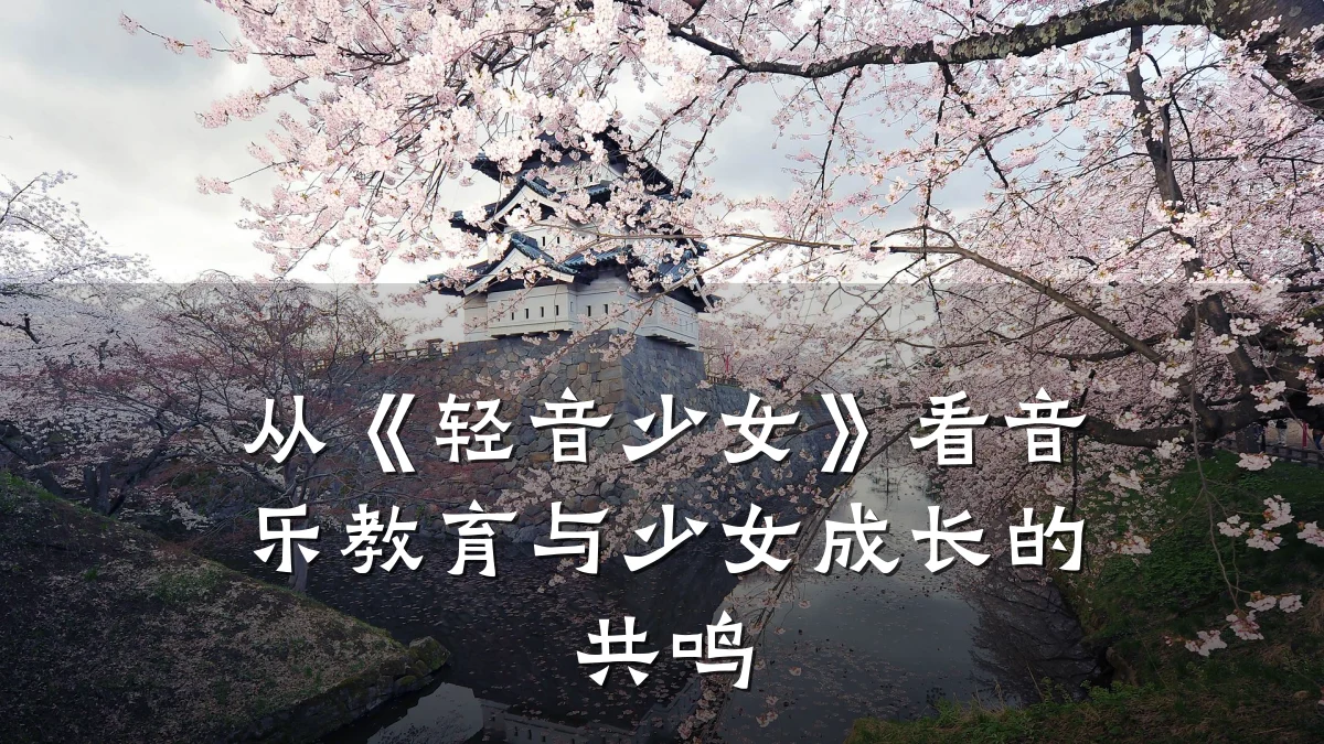 从《轻音少女》看音乐教育与少女成长的共鸣